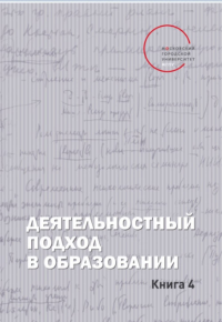 Деятельностный подход в образовании: Монография. Книга 4.. Львовский В.А. (Ред.)