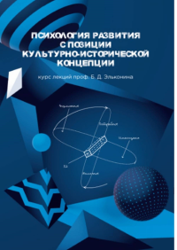 Психология развития с позиции культурно-исторической концепции. Курс лекций.