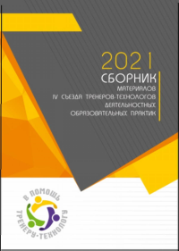 Тренер-технолог – новая педагогическая позиция. Сборник материалов IV съезда тренеров-технологов деятельностных образовательных практик. Львовский В.А