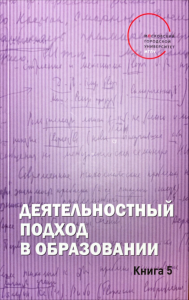 Деятельностный подход в образовании: Монография. Книга 5