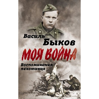 Жестокая правда войны. Воспоминания пехотинца. Быков В.В.