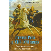 Статус Руси в XIII-XVI веках. Тюрки или монголы? Иго или противостояние?. Оловинцов А.Г.