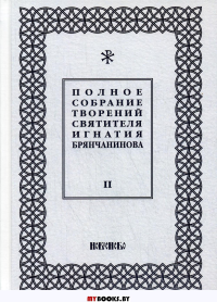 Полное собрание творений святителя Игнатия Брянчанинова. В 5 т. Т. 2. 3-е изд., испр. . Игнатий (Брянчанинов), святительНовое небо