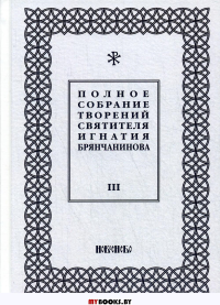 Полное собрание творений святителя Игнатия Брянчанинова. В 5 т. Т. 3. 3-е изд., испр