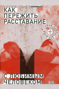 Как пережить расставание с любимым человеком?. 2-е изд., испр. и дом