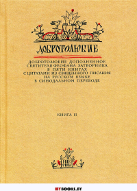 Добротолюбие дополненное святителя Феофана Затворника. В 5 кн. Кн. 2. с цитатами из Священного Писания на русском языке в Синодальном переводе. . Новое небо