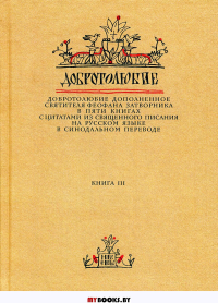 Добротолюбие дополненное святителя Феофана Затворника. В 5 кн. Кн. 3. с цитатами из Священного Писания на русском языке в Синодальном переводе