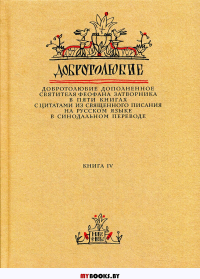 Добротолюбие дополненное святителя Феофана Затворника. В 5 кн. Кн. 4. с цитатами из Священного Писания на русском языке в Синодальном переводе