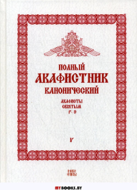 Полный канонический акафистник. В 5 т. Т. 5: Акафисты святым (Р-Э). . Сост. Людоговский Ф.Б., священникНовое небо