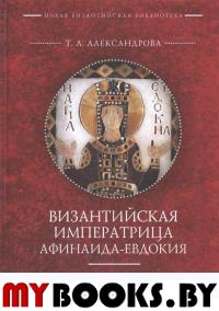 Александрова Т. Византийская императрица Афинаида-Евдокия