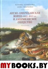 Алентьева Т.,Ти Англо-американская война 1812-1815 гг.  и американское общество