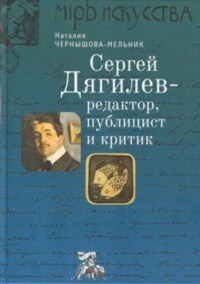С.П. Дягилев - редактор, публицист и критик: монография