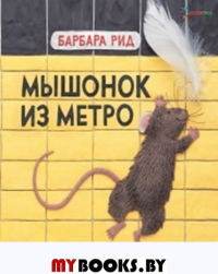 Мышонок из метро