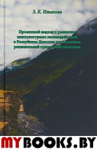Проектный подход к развитию межкультурных взаимодействий в Республике Дагестан как механизм региональной культурной политики. Ильясова З.
