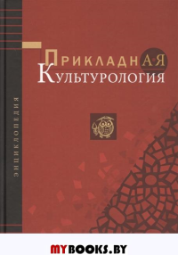 Прикладная культурология: Энциклопедия.
