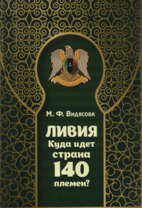 Ливия. Куда идет страна 140 племен?. . ---.