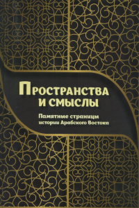 Пространства и смыслы. Памятные страницы истории Арабского Востока. . ---.