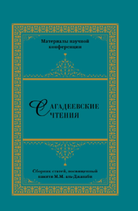 Сагадеевские чтения. Сборник статей. --