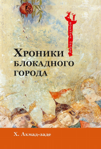 Хроники блокадного города. Ахмад-заде Х.