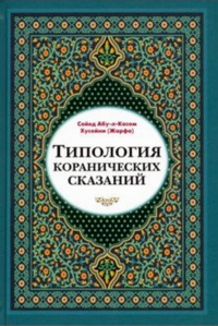 Типология Коранических сказаний(выявление реалистических, символических и мифологических аспектов). Хусейни С.А.