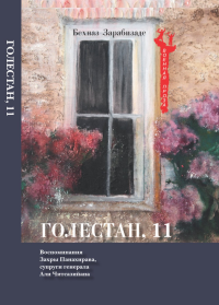 Голестан, 11. Воспоминания Захры Панахирава, супруги генерала Али Читсазийана. Зарабизаде Б..