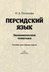 Персидский язык. Экономическая тематика. Потапова Н.А.