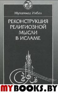 Реконструкция религиозной мысли в исламе. Икбал Мухаммад