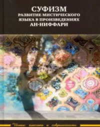 Суфизм: развитие мистического языка в произведениях ан-Ниффари. Книга предстояний. Книга (духовных) обращений. Относительно Его чудной речи о любви. ---