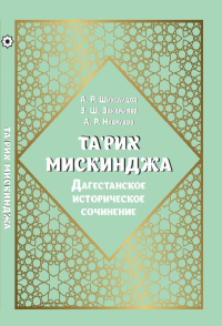 Та'рих Мискинджа. Дагестанское историческое сочинение. ---