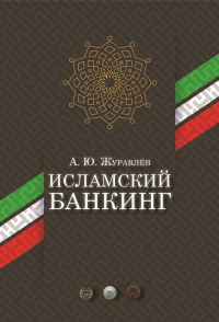 Исламский банкинг. Журавлёв А.Ю.