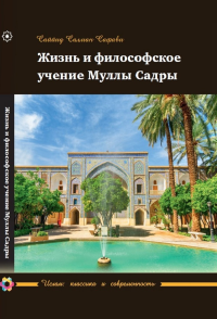 Жизнь и философское учение Муллы Садры. ---