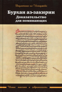 Бурхан аз-закарин ("Доказательство для поминающих"). Даулатшах ал-Испиджаби