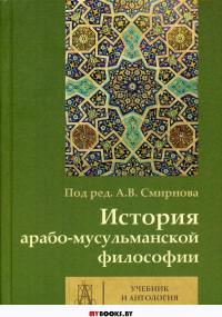 История арабо-мусульманской философии. Учебник и антология