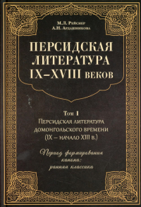 Персидская литература IX-XVIII веков (Том 1). Рейснер М.Л., Ардашникова А.Н.