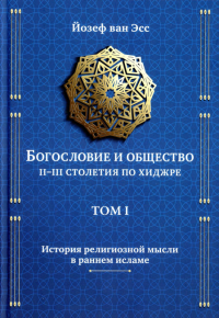 Богословие и общество II-III столетия по хиджре Том 1. ван Эсс Й.