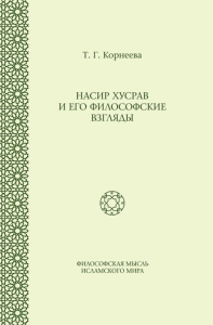 Насир Хусрав и его философские взгляды. Корнеева Т.Г.