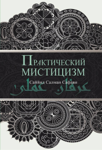 Практический мистицизм. Сафави С.С.