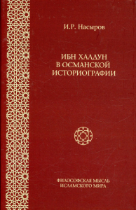 Ибн Халдун в османской историографии. . Насыров И.Р.. Изд.2