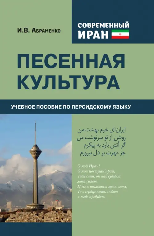 Современный Иран. Песенная культура. Учебное пособие по персидскому языку для студентов 2-го курса вузов. Абраменко И.В.