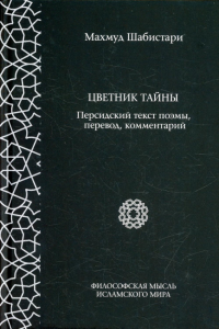 Цветник тайны. Персидский текст поэмы, перевод, комментарии