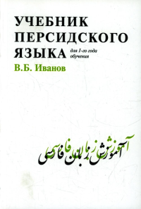 Учебник персидского языка. Для 1 года обучения