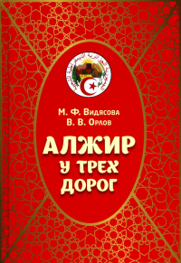 Алжир у трех дорог. Видясова М.Ф., Орлов В.В.