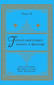 Герхард Оберхаммер: индолог и философ. Часть II. Псху Р.В., Лапшин И.Е., Десницкая Е.А.