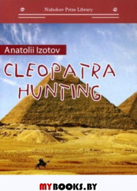 Cleopatra Hunting. Изотов А.А.