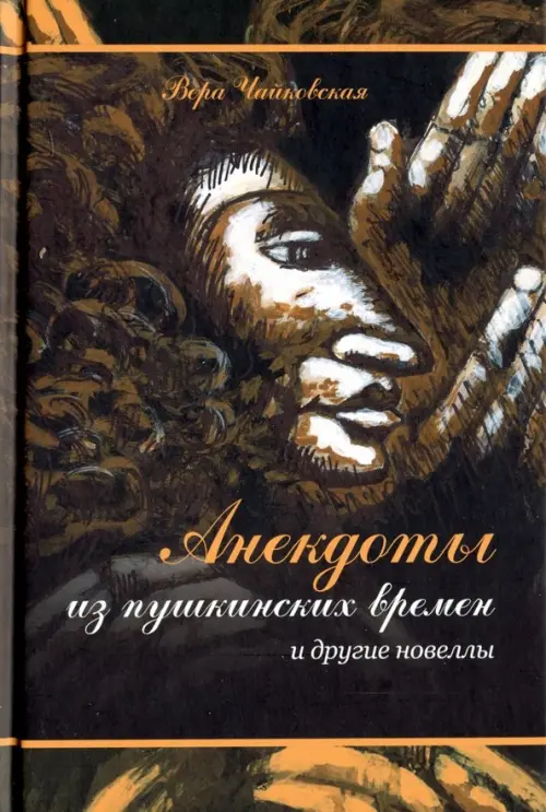 Чайковская В. Анекдоты из пушкинских времен и другие новеллы.. Чайковская В.