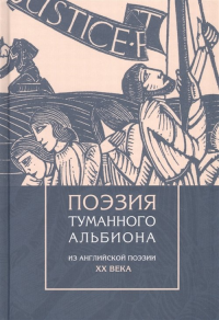 Шестаков В.П. Поэзия туманного Альбиона. Из английской поэзии XX века..