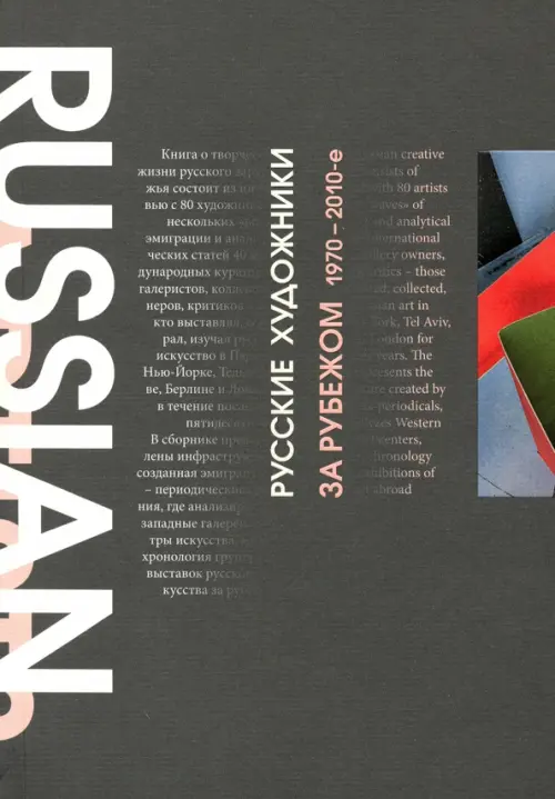 Стародубцева З.Б. Русские художники за рубежом. 1970-2010-е годы..