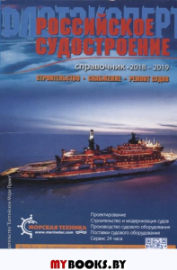 Справочник Российское судостроение 2018-2019. Калита Л.
