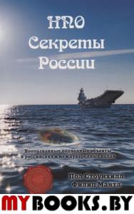 НПО. Секреты России. Стоунхилл Пол.Мантл Филип.