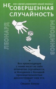 Несовершенная случайность . Как случай управляет нашей жизнью. Млодинов Л.